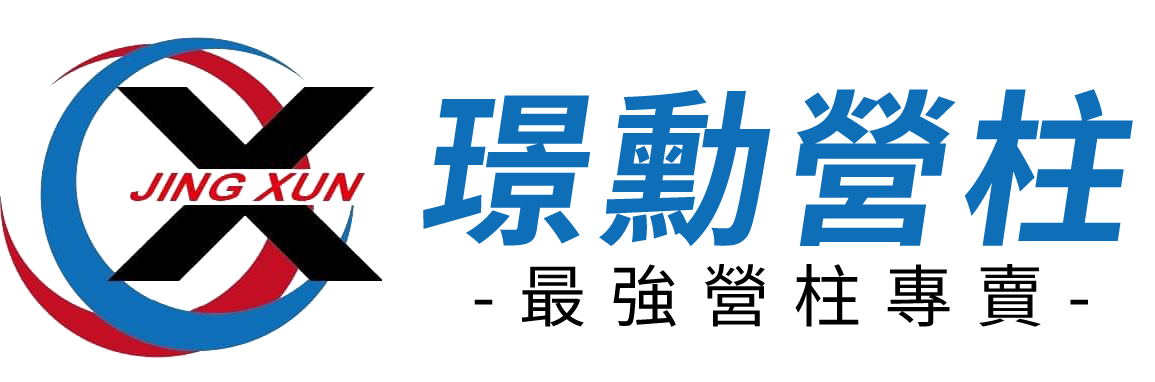 璟勳營柱(璟勳JX專業營柱)-專業營柱｜營柱推薦｜最強營柱｜營柱首選｜伸縮營柱｜鋁合金營柱｜露營用品 推薦 選購